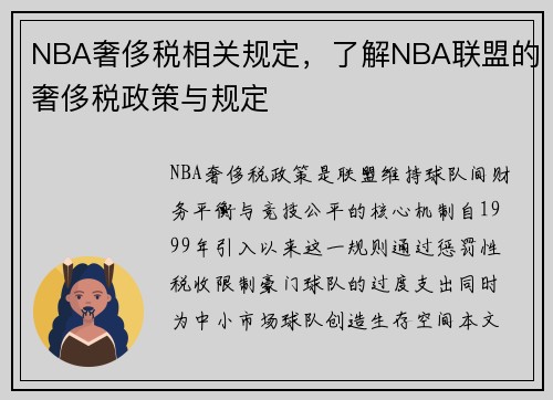 NBA奢侈税相关规定，了解NBA联盟的奢侈税政策与规定
