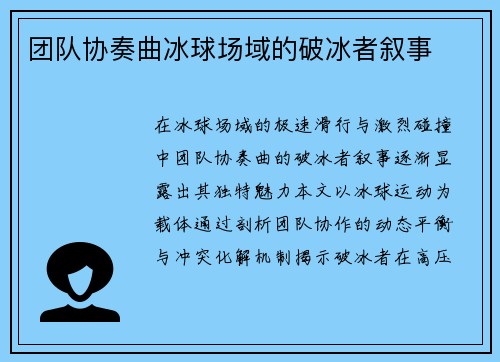 团队协奏曲冰球场域的破冰者叙事