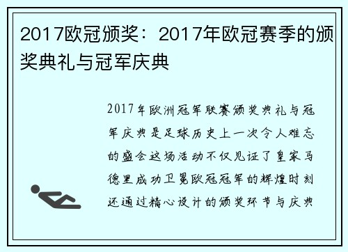2017欧冠颁奖：2017年欧冠赛季的颁奖典礼与冠军庆典