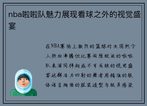 nba啦啦队魅力展现看球之外的视觉盛宴