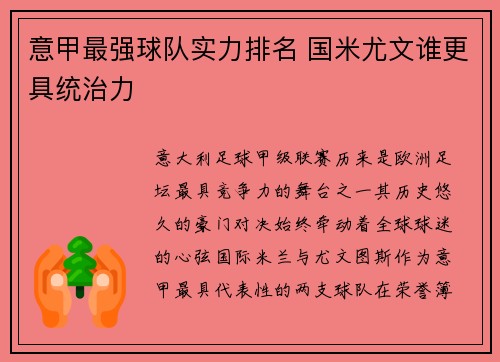 意甲最强球队实力排名 国米尤文谁更具统治力