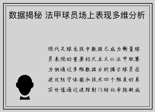 数据揭秘 法甲球员场上表现多维分析