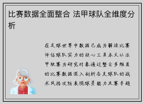 比赛数据全面整合 法甲球队全维度分析