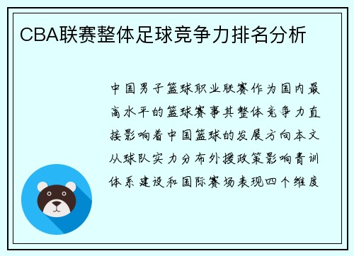 CBA联赛整体足球竞争力排名分析