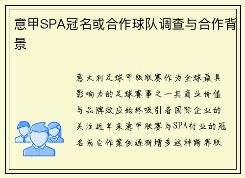 意甲SPA冠名或合作球队调查与合作背景