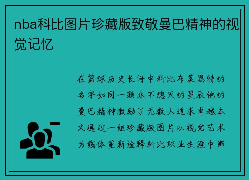 nba科比图片珍藏版致敬曼巴精神的视觉记忆