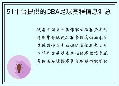 51平台提供的CBA足球赛程信息汇总