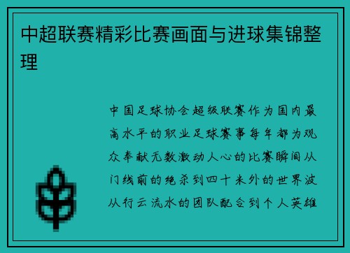 中超联赛精彩比赛画面与进球集锦整理