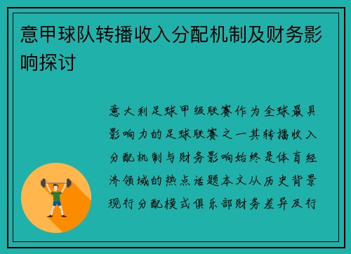 意甲球队转播收入分配机制及财务影响探讨