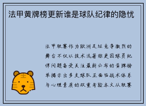 法甲黄牌榜更新谁是球队纪律的隐忧