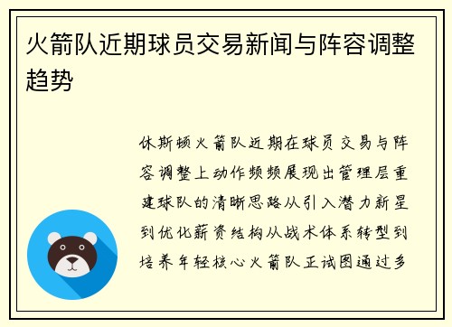 火箭队近期球员交易新闻与阵容调整趋势