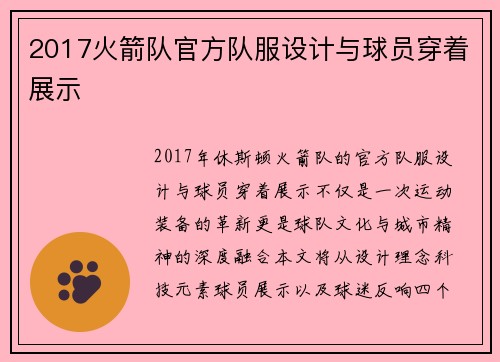 2017火箭队官方队服设计与球员穿着展示