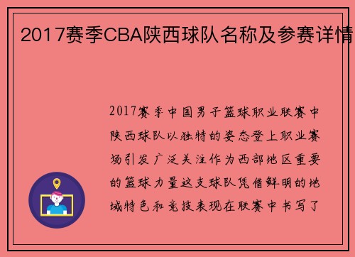 2017赛季CBA陕西球队名称及参赛详情