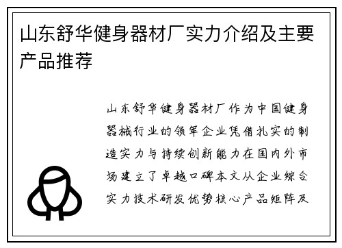 山东舒华健身器材厂实力介绍及主要产品推荐