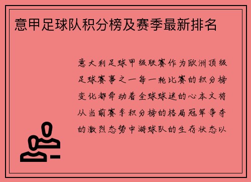 意甲足球队积分榜及赛季最新排名