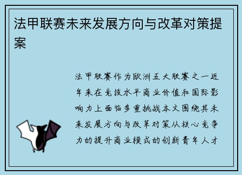 法甲联赛未来发展方向与改革对策提案
