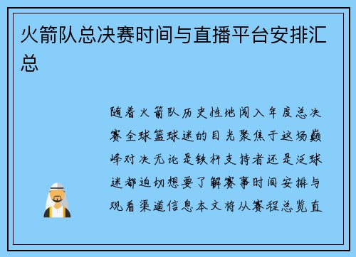 火箭队总决赛时间与直播平台安排汇总