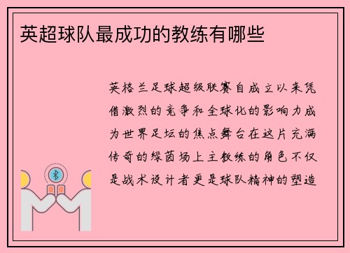 英超球队最成功的教练有哪些