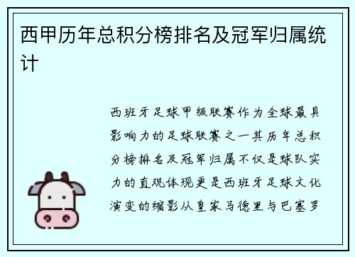 西甲历年总积分榜排名及冠军归属统计