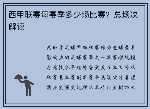 西甲联赛每赛季多少场比赛？总场次解读