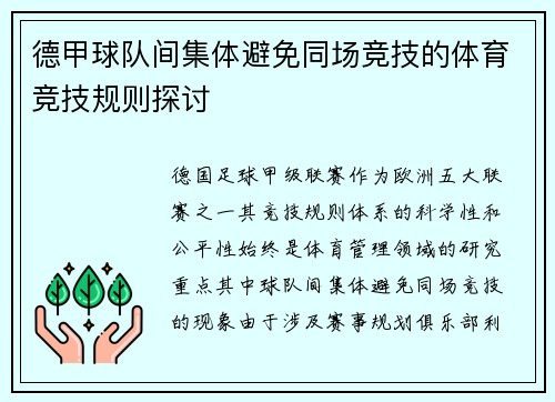德甲球队间集体避免同场竞技的体育竞技规则探讨