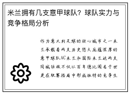 米兰拥有几支意甲球队？球队实力与竞争格局分析