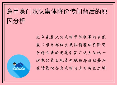 意甲豪门球队集体降价传闻背后的原因分析