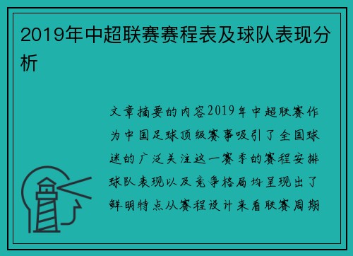 2019年中超联赛赛程表及球队表现分析