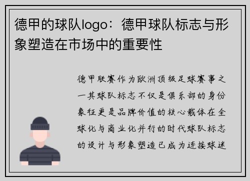 德甲的球队logo：德甲球队标志与形象塑造在市场中的重要性