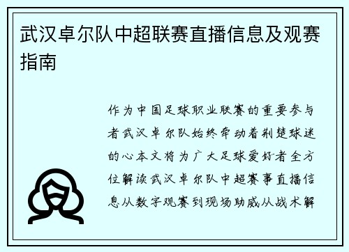 武汉卓尔队中超联赛直播信息及观赛指南