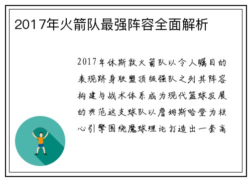 2017年火箭队最强阵容全面解析
