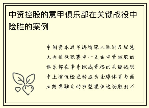 中资控股的意甲俱乐部在关键战役中险胜的案例