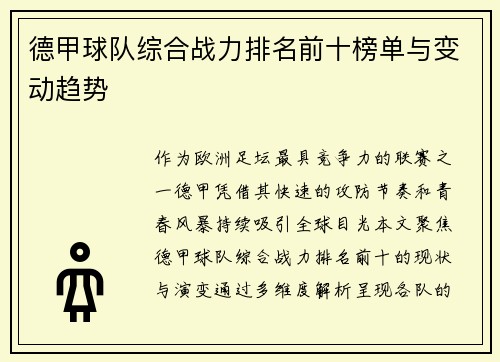 德甲球队综合战力排名前十榜单与变动趋势