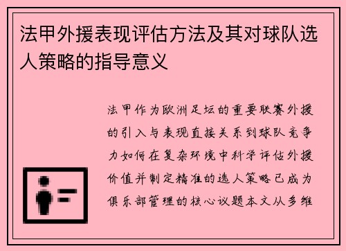 法甲外援表现评估方法及其对球队选人策略的指导意义