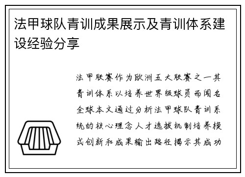 法甲球队青训成果展示及青训体系建设经验分享