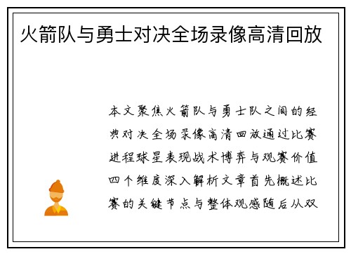 火箭队与勇士对决全场录像高清回放