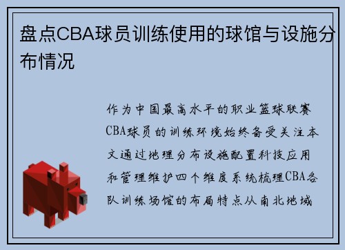 盘点CBA球员训练使用的球馆与设施分布情况