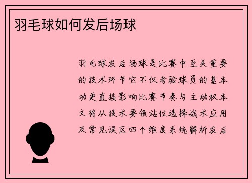 羽毛球如何发后场球