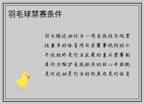 羽毛球禁赛条件