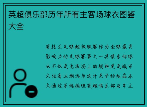 英超俱乐部历年所有主客场球衣图鉴大全