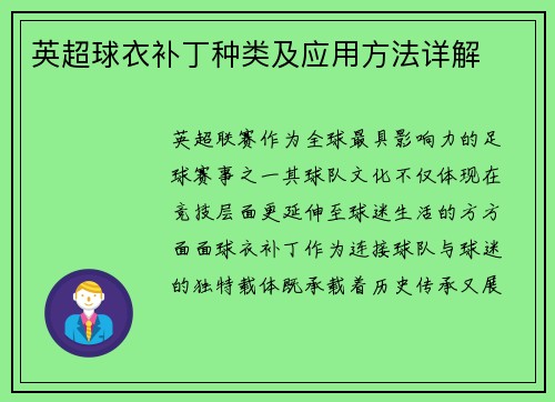英超球衣补丁种类及应用方法详解