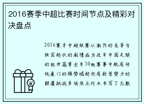 2016赛季中超比赛时间节点及精彩对决盘点