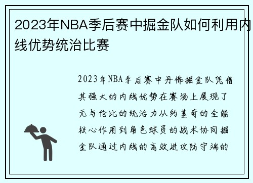 2023年NBA季后赛中掘金队如何利用内线优势统治比赛