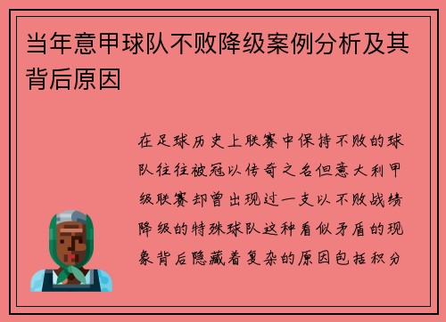 当年意甲球队不败降级案例分析及其背后原因