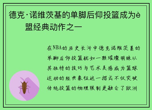 德克·诺维茨基的单脚后仰投篮成为联盟经典动作之一