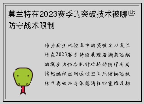 莫兰特在2023赛季的突破技术被哪些防守战术限制