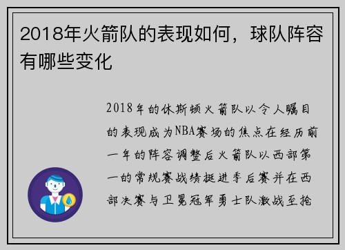 2018年火箭队的表现如何，球队阵容有哪些变化