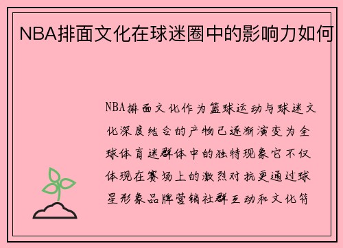 NBA排面文化在球迷圈中的影响力如何