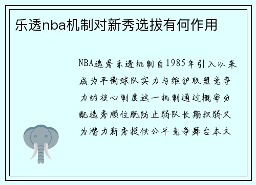 乐透nba机制对新秀选拔有何作用