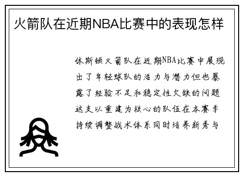火箭队在近期NBA比赛中的表现怎样